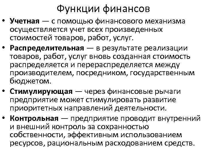 Функции финансов • Учетная — с помощью финансового механизма осуществляется учет всех произведенных стоимостей