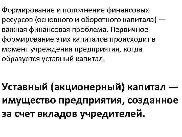 Формирование и пополнение финансовых ресурсов (основного и оборотного капитала) — важная финансовая проблема. Первичное