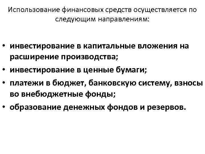 Использование финансовых средств осуществляется по следующим направлениям: • инвестирование в капитальные вложения на расширение