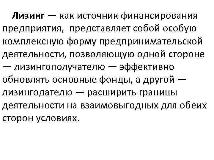 Лизинг — как источник финансирования предприятия, представляет собой особую комплексную форму предпринимательской деятельности, позволяющую