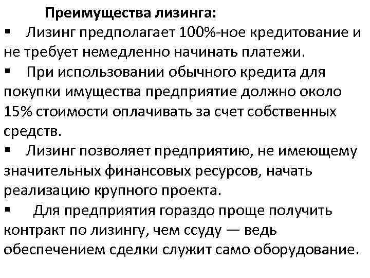 Преимущества лизинга: § Лизинг предполагает 100%-ное кредитование и не требует немедленно начинать платежи. §