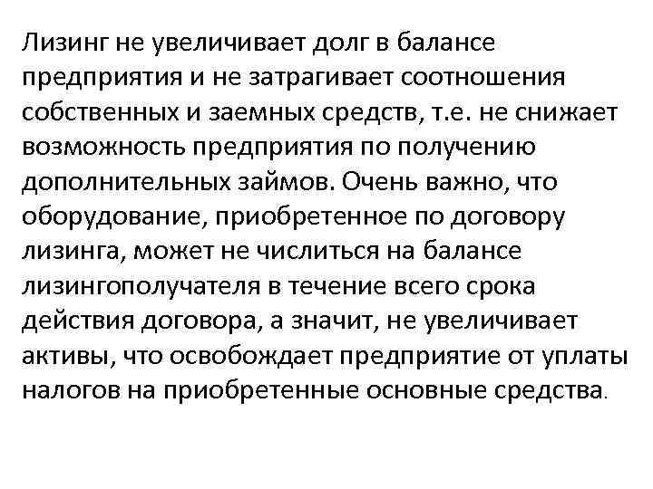 Лизинг не увеличивает долг в балансе предприятия и не затрагивает соотношения собственных и заемных