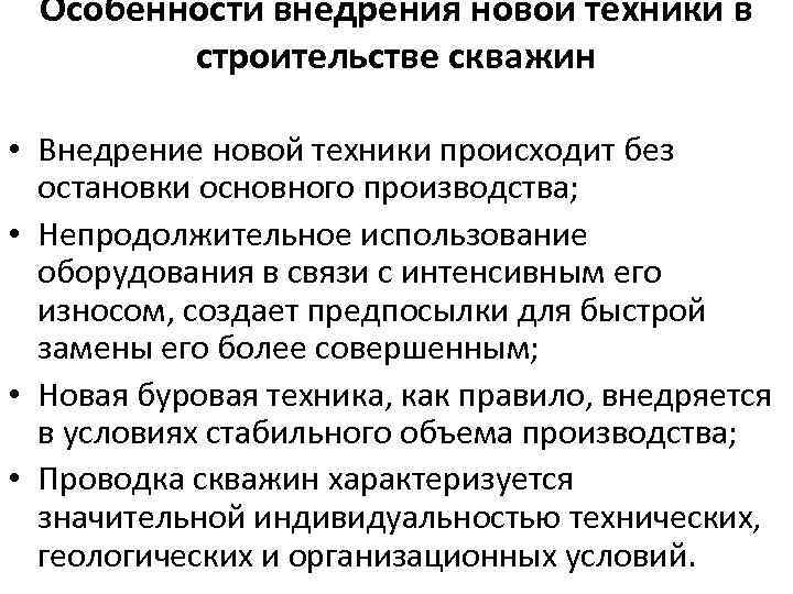 Особенности внедрения новой техники в строительстве скважин • Внедрение новой техники происходит без остановки