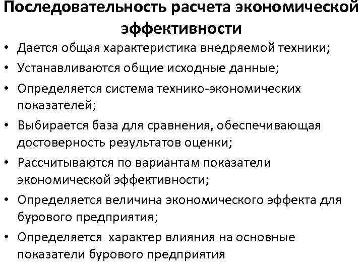 Последовательность расчета экономической эффективности • Дается общая характеристика внедряемой техники; • Устанавливаются общие исходные