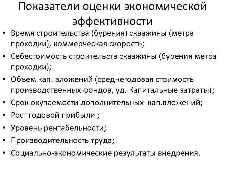 Показатели оценки экономической эффективности • Время строительства (бурения) скважины (метра проходки), коммерческая скорость; •