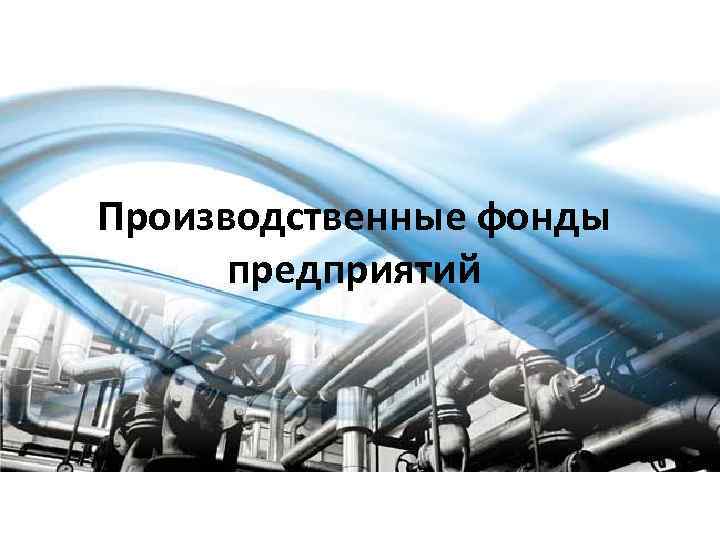 Производственные фонды предприятий 