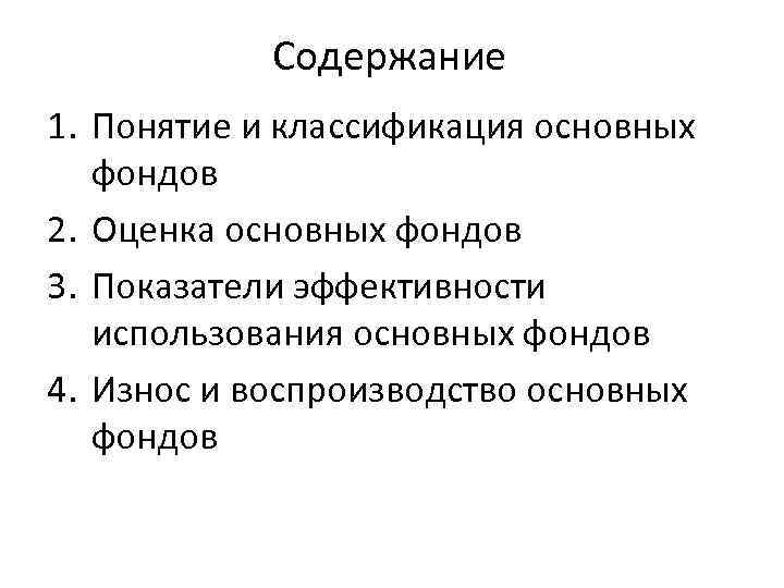 Содержание 1. Понятие и классификация основных фондов 2. Оценка основных фондов 3. Показатели эффективности