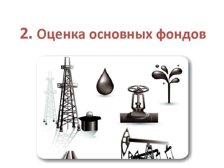 2. Оценка основных фондов 