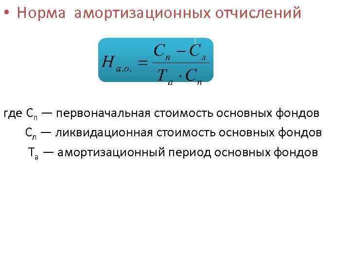  • Норма амортизационных отчислений где Сп — первоначальная стоимость основных фондов Сл —