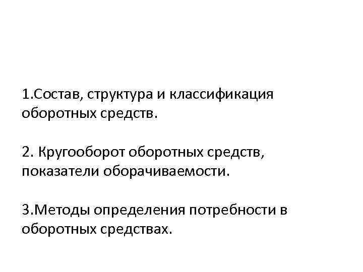  1. Состав, структура и классификация оборотных средств. 2. Кругооборотных средств, показатели оборачиваемости. 3.