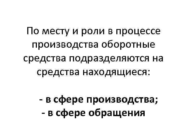 По месту и роли в процессе производства оборотные средства подразделяются на средства находящиеся: -