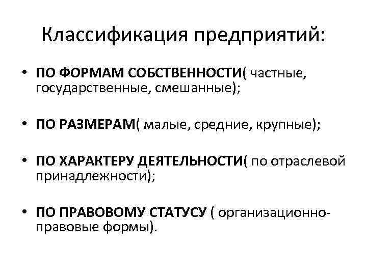 Основы экономической деятельности. Предприятия по виду собственности подразделяются. Предприятия по форме собственности подразделяются на. Классификация предприятий по формам собственности. Виды предприятий по форме собственности.