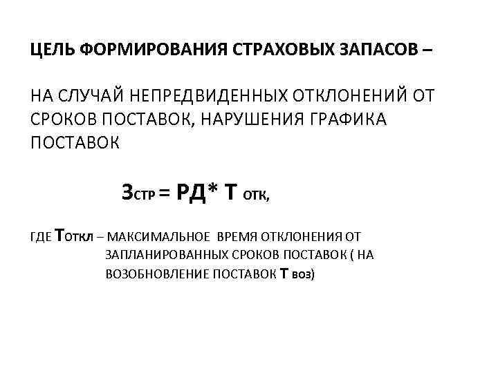 ЦЕЛЬ ФОРМИРОВАНИЯ СТРАХОВЫХ ЗАПАСОВ – НА СЛУЧАЙ НЕПРЕДВИДЕННЫХ ОТКЛОНЕНИЙ ОТ СРОКОВ ПОСТАВОК, НАРУШЕНИЯ ГРАФИКА