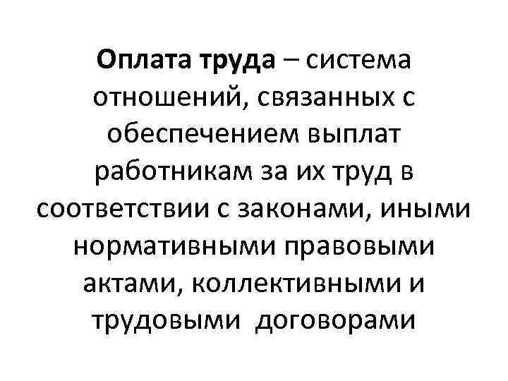 Оплата труда – система отношений, связанных с обеспечением выплат работникам за их труд в