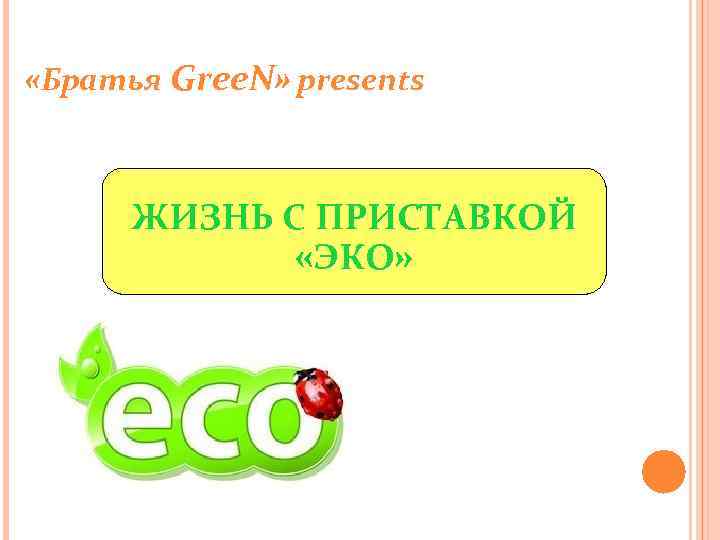  «Братья Gree. N» presents ЖИЗНЬ С ПРИСТАВКОЙ «ЭКО» 