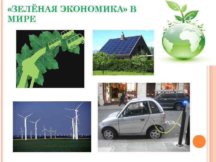  «ЗЕЛЁНАЯ ЭКОНОМИКА» В МИРЕ 