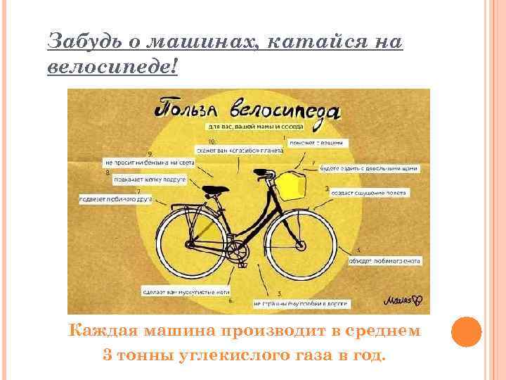 Забудь о машинах, катайся на велосипеде! Каждая машина производит в среднем 3 тонны углекислого