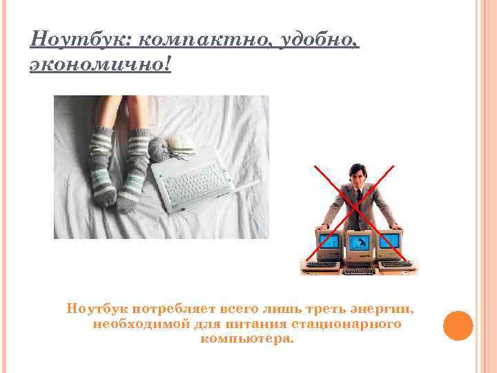 Ноутбук: компактно, удобно, экономично! Ноутбук потребляет всего лишь треть энергии, необходимой для питания стационарного