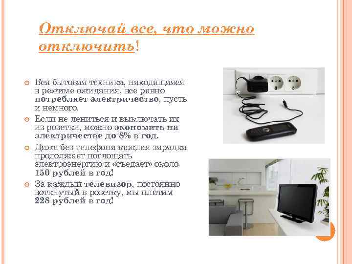 Отключай все, что можно отключить! Вся бытовая техника, находящаяся в режиме ожидания, все равно