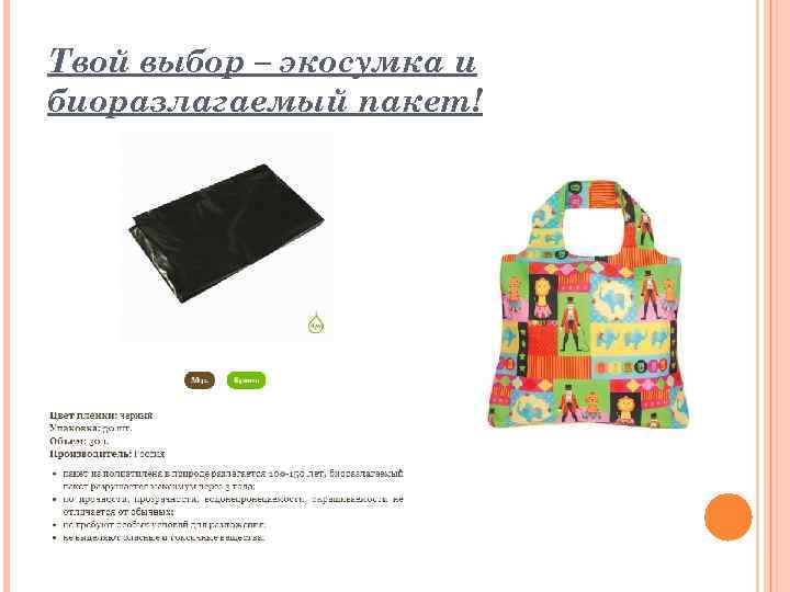 Твой выбор – экосумка и биоразлагаемый пакет! 