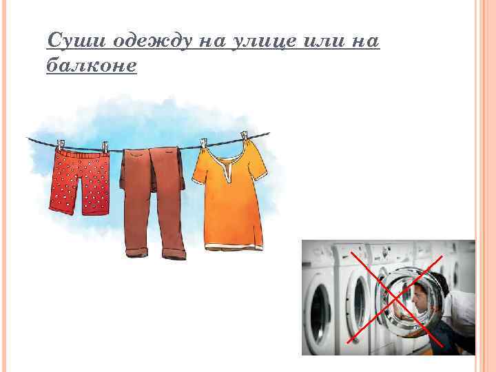 Суши одежду на улице или на балконе 