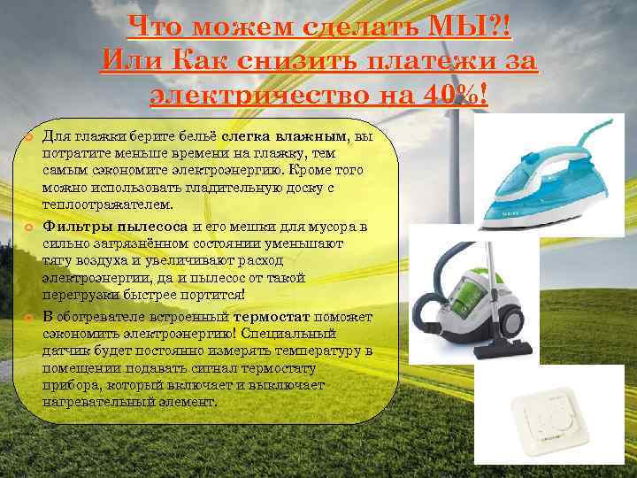 Что можем сделать МЫ? ! Или Как снизить платежи за электричество на 40%! Для
