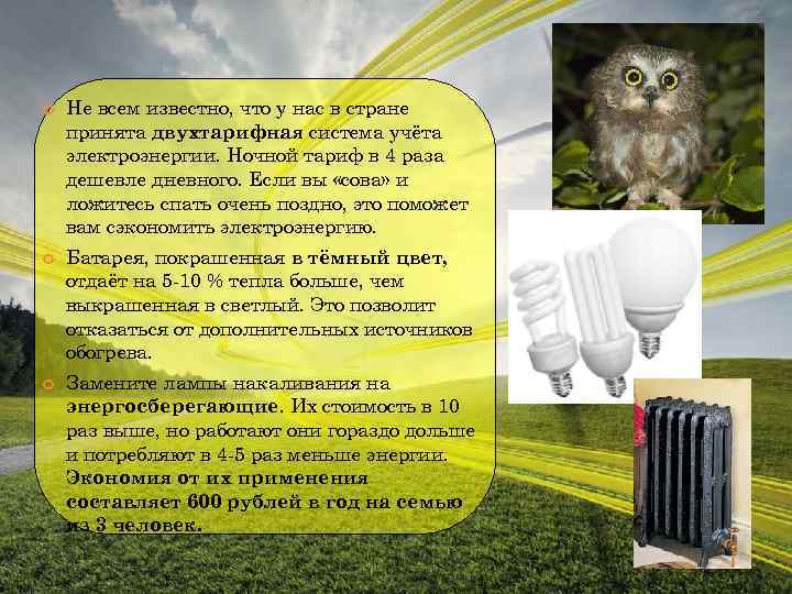  Не всем известно, что у нас в стране принята двухтарифная система учёта электроэнергии.