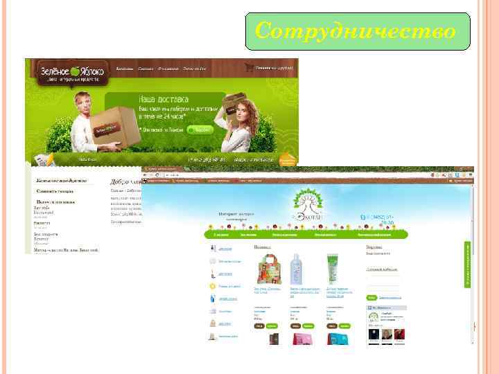 Сотрудничество 