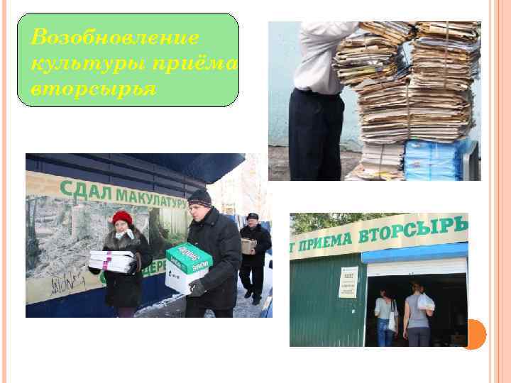 Возобновление культуры приёма вторсырья 