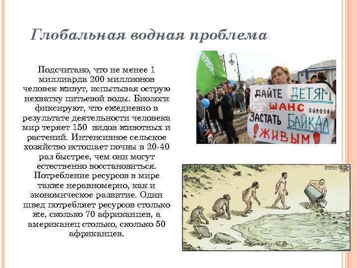 Глобальная водная проблема Подсчитано, что не менее 1 миллиарда 200 миллионов человек живут, испытывая