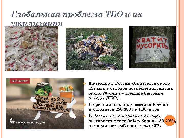Глобальная проблема ТБО и их утилизации Ежегодно в России образуется около 132 млн т