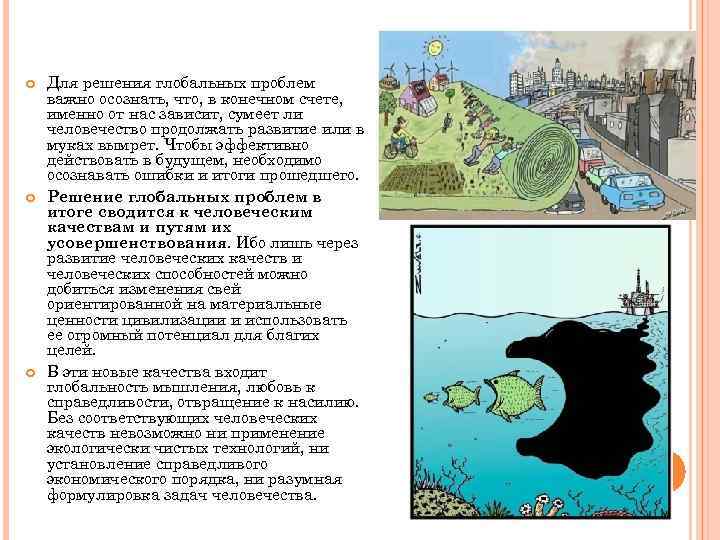  Для решения глобальных проблем важно осознать, что, в конечном счете, именно от нас