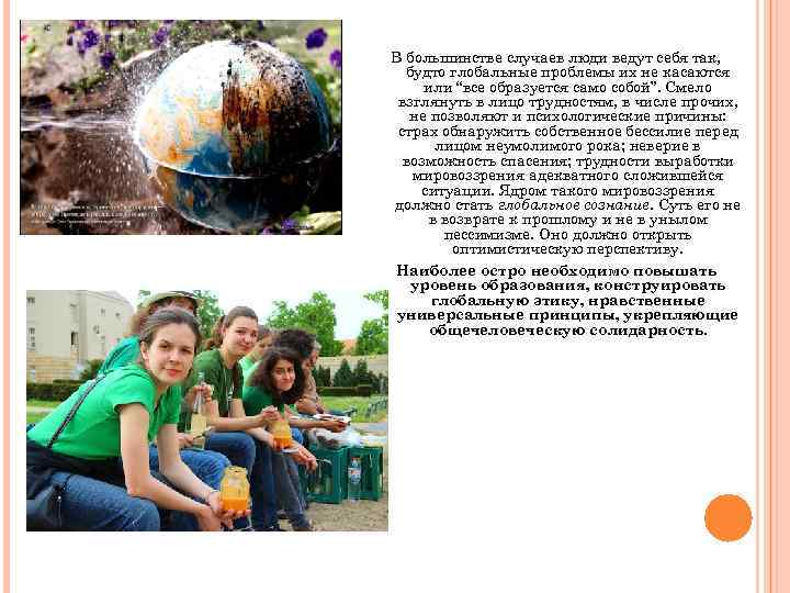 В большинстве случаев люди ведут себя так, будто глобальные проблемы их не касаются или