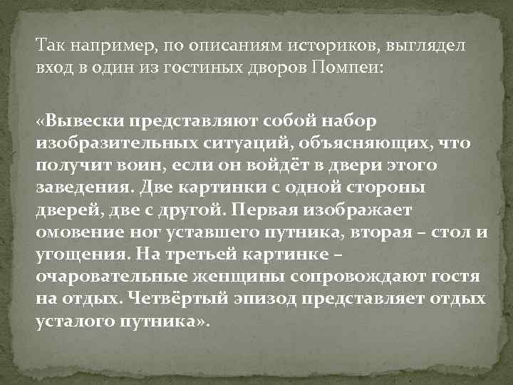 Так например, по описаниям историков, выглядел вход в один из гостиных дворов Помпеи: «Вывески