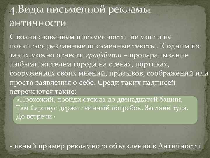 4. Виды письменной рекламы античности С возникновением письменности не могли не появиться рекламные письменные