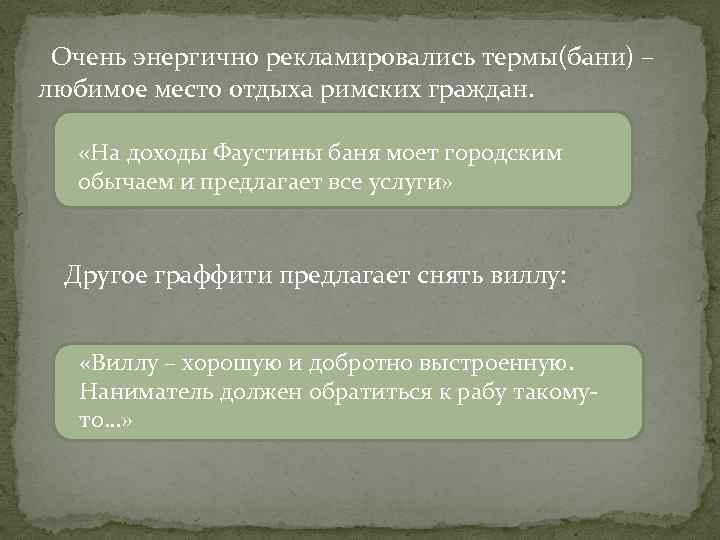 Очень энергично рекламировались термы(бани) – любимое место отдыха римских граждан. «На доходы Фаустины баня