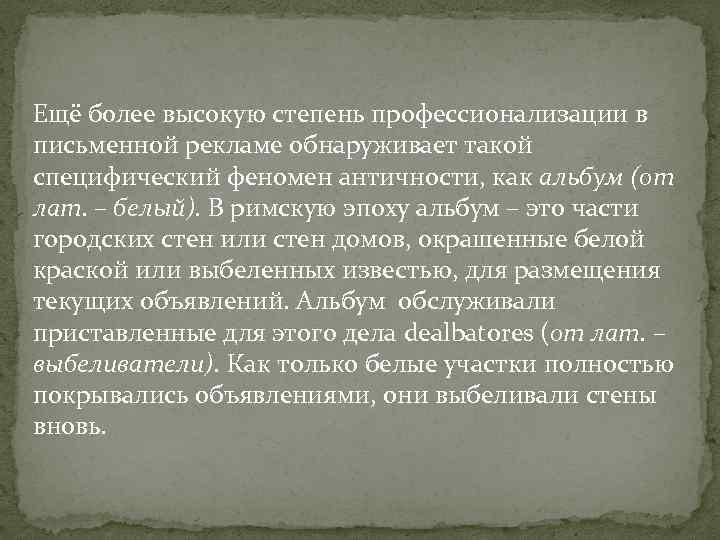 Ещё более высокую степень профессионализации в письменной рекламе обнаруживает такой специфический феномен античности, как