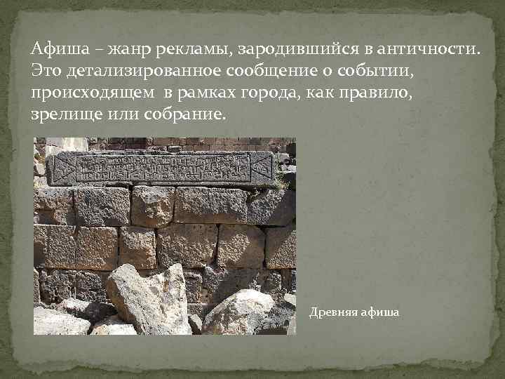 Афиша – жанр рекламы, зародившийся в античности. Это детализированное сообщение о событии, происходящем в