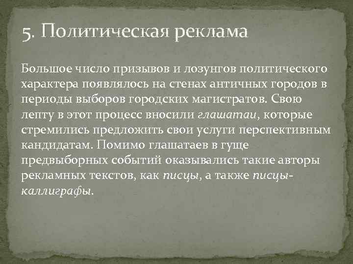 Появляется характер. Античная политическая реклама. Политическая реклама в античности. Политическая реклама в древности. Призывы и лозунги политического характера на стенах античных городов.