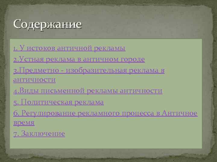 Содержание 1. У истоков античной рекламы 2. Устная реклама в античном городе 3. Предметно