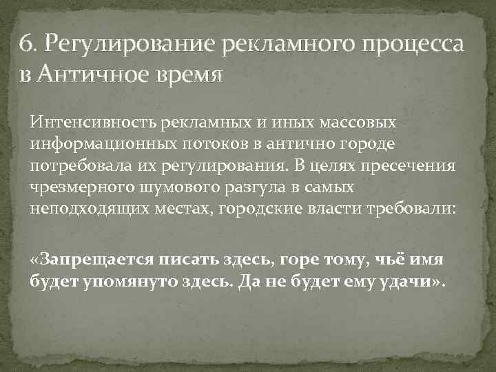 6. Регулирование рекламного процесса в Античное время Интенсивность рекламных и иных массовых информационных потоков