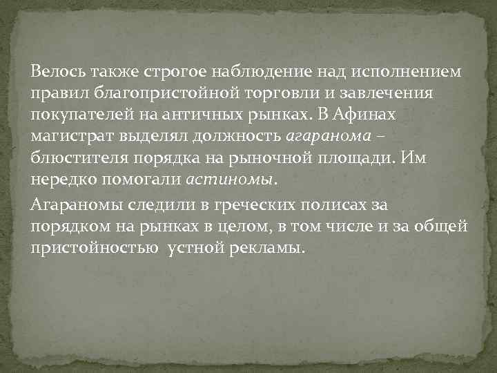 Велось также строгое наблюдение над исполнением правил благопристойной торговли и завлечения покупателей на античных