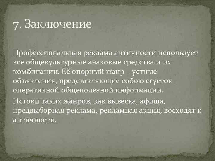 7. Заключение Профессиональная реклама античности использует все общекультурные знаковые средства и их комбинации. Её