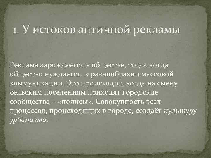 1. У истоков античной рекламы Реклама зарождается в обществе, тогда когда общество нуждается в