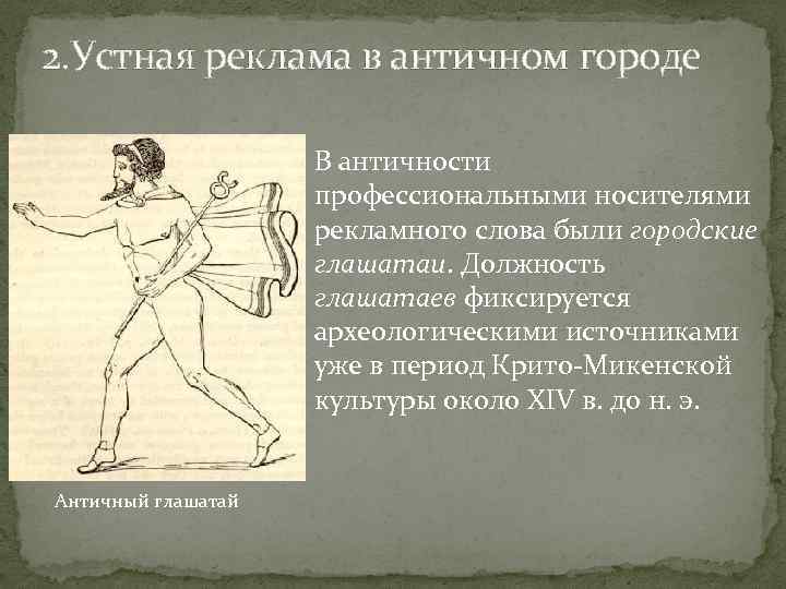 2. Устная реклама в античном городе В античности профессиональными носителями рекламного слова были городские