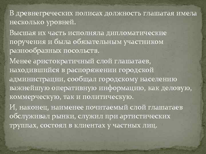 В древнегреческих полисах должность глашатая имела несколько уровней. Высшая их часть исполняла дипломатические поручения