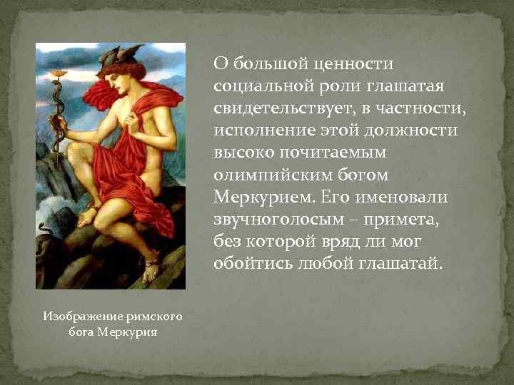 О большой ценности социальной роли глашатая свидетельствует, в частности, исполнение этой должности высоко почитаемым