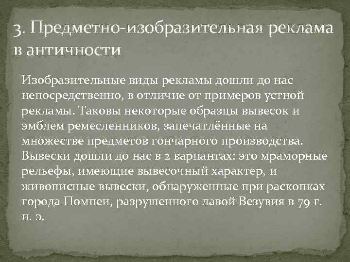 3. Предметно-изобразительная реклама в античности Изобразительные виды рекламы дошли до нас непосредственно, в отличие