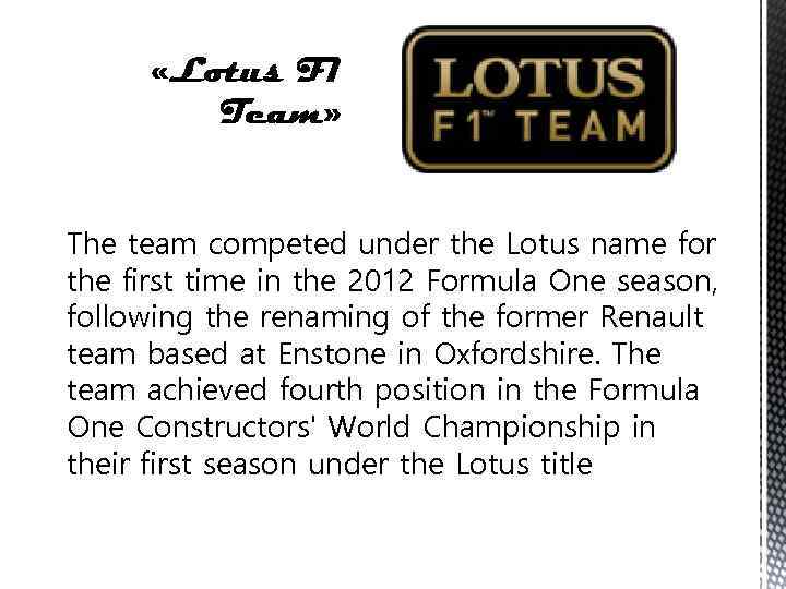 The team competed under the Lotus name for the first time in the 2012