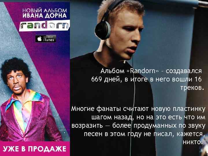 Альбом «Randorn» – создавался 669 дней, в итоге в него вошли 16 треков. Многие